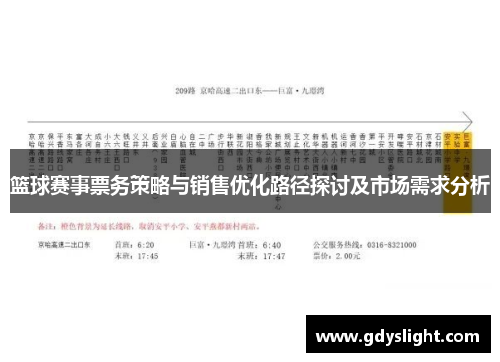 篮球赛事票务策略与销售优化路径探讨及市场需求分析