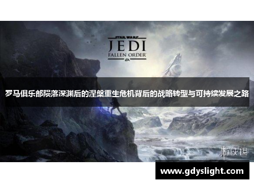 罗马俱乐部陨落深渊后的涅槃重生危机背后的战略转型与可持续发展之路