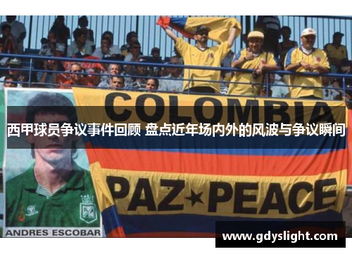 西甲球员争议事件回顾 盘点近年场内外的风波与争议瞬间