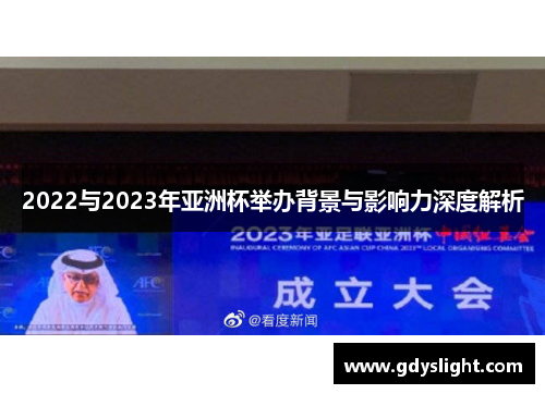 2022与2023年亚洲杯举办背景与影响力深度解析