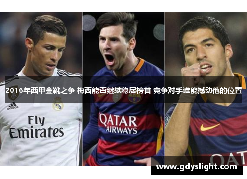 2016年西甲金靴之争 梅西能否继续稳居榜首 竞争对手谁能撼动他的位置