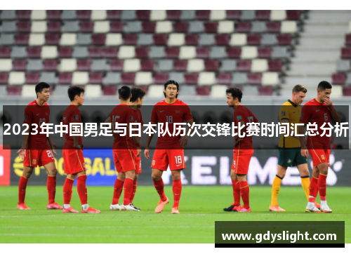 2023年中国男足与日本队历次交锋比赛时间汇总分析