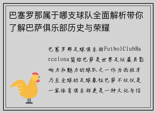 巴塞罗那属于哪支球队全面解析带你了解巴萨俱乐部历史与荣耀