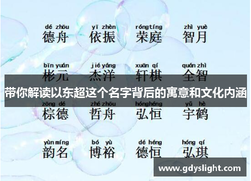 带你解读以东超这个名字背后的寓意和文化内涵