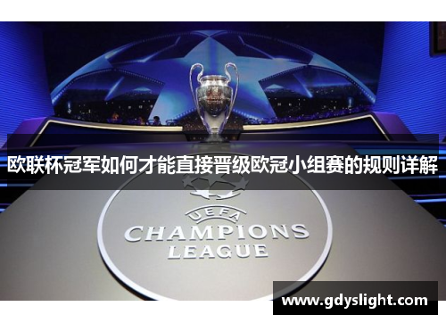 欧联杯冠军如何才能直接晋级欧冠小组赛的规则详解