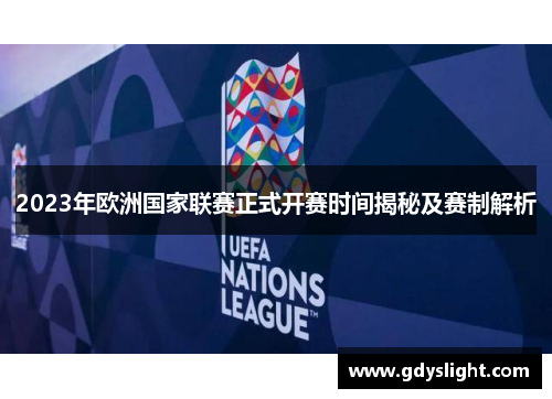 2023年欧洲国家联赛正式开赛时间揭秘及赛制解析