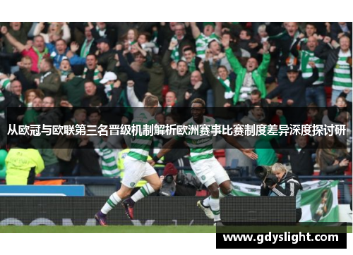 从欧冠与欧联第三名晋级机制解析欧洲赛事比赛制度差异深度探讨研