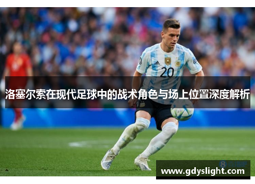 洛塞尔索在现代足球中的战术角色与场上位置深度解析