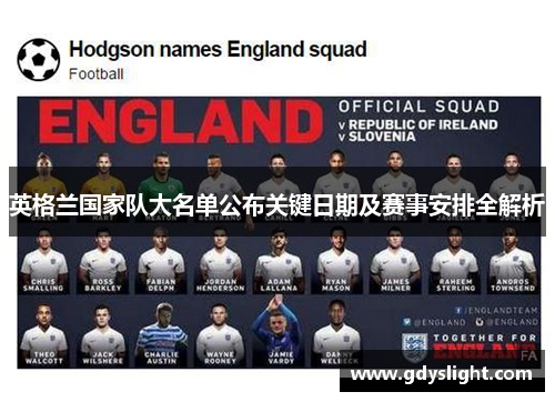 英格兰国家队大名单公布关键日期及赛事安排全解析