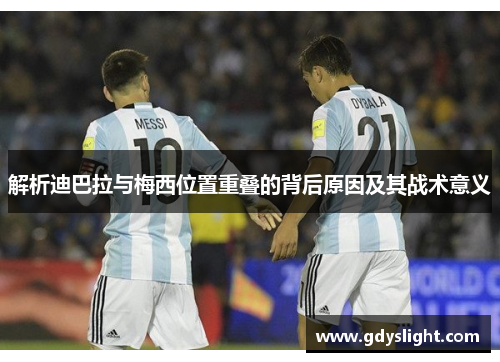 解析迪巴拉与梅西位置重叠的背后原因及其战术意义