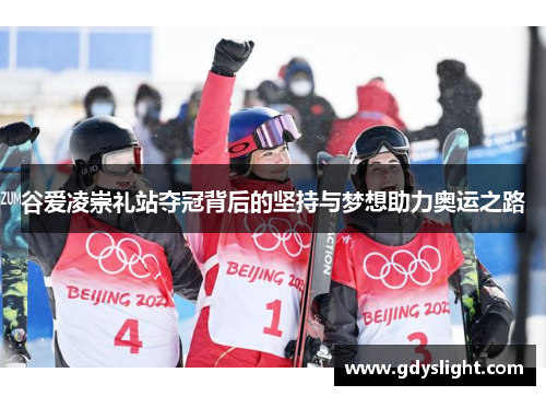 谷爱凌崇礼站夺冠背后的坚持与梦想助力奥运之路
