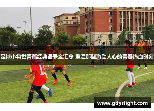 足球小将世青篇经典语录全汇总 重温那些激励人心的青春热血时刻 足球小将世青篇经典语录全汇总 重温那些激励人心的青春热血时刻