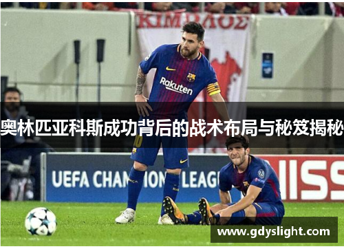 奥林匹亚科斯成功背后的战术布局与秘笈揭秘