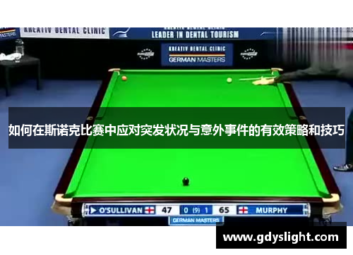 如何在斯诺克比赛中应对突发状况与意外事件的有效策略和技巧
