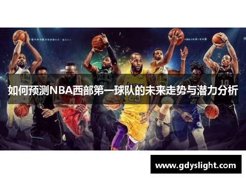 如何预测NBA西部第一球队的未来走势与潜力分析